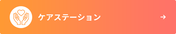 ケアステーション